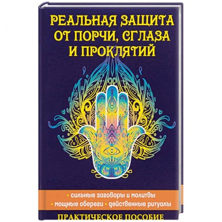 Колдовство. Практическая магия, книга Реальная защита от порчи, сглаза и проклятий купить по скидке