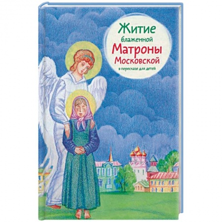 Жития русских святых, жизнеописания церковных деятелей, книга Житие блаженной Матроны Московской в пересказе для детей купить по скидке