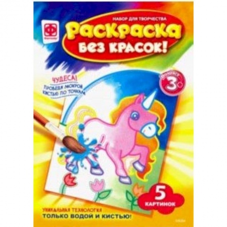 Водные раскраски, книга Раскраска без красок 'Сказочные персонажи' (349204) купить по скидке