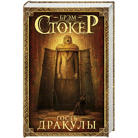 Мистика, ужасы, книга Гость Дракулы купить по скидке