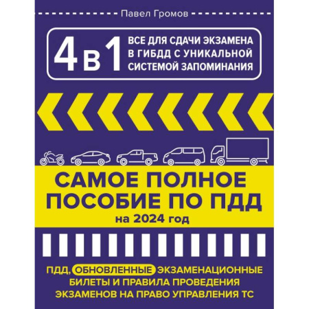 ПДД. КоАП, книга 4 в 1 все для сдачи экзамена в ГИБДД с уникальной системой запоминания. ПДД, экзаменационные билеты и правила проведения экзаменов на право управления ТС на 2024 год купить по скидке