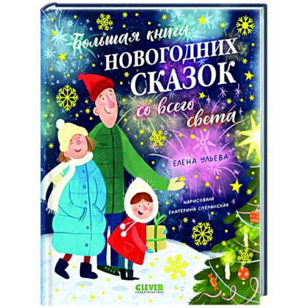 Сказки отечественных писателей, книга Большая книга новогодних сказок со всего света купить по скидке