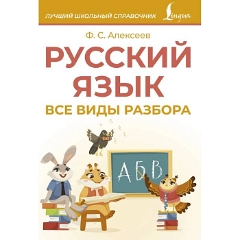 Русский язык. Все виды разбора