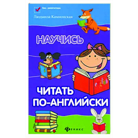 Чтение на английском языке, книга Научись читать по-английски купить по скидке