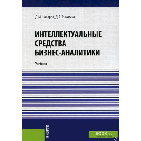 Бизнес-планирование, книга Интеллектуальные средства бизнес-аналитики: Учебник купить по скидке