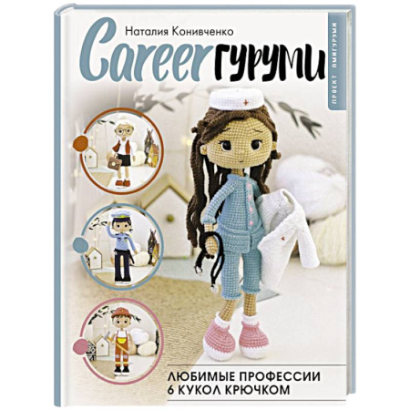 Вязание, книга CAREERгуруми. Любимые профессии. 6 кукол крючком. Проект амигуруми купить по скидке