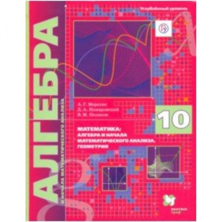 Математика. Алгебра. Геометрия, книга Алгебра. 10 класс. Учебник. Углубленное изучение купить по скидке