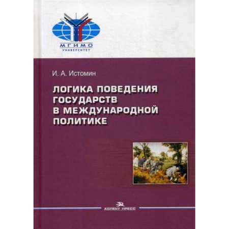 Политика, книга Логика поведения государств в международной политике купить по скидке