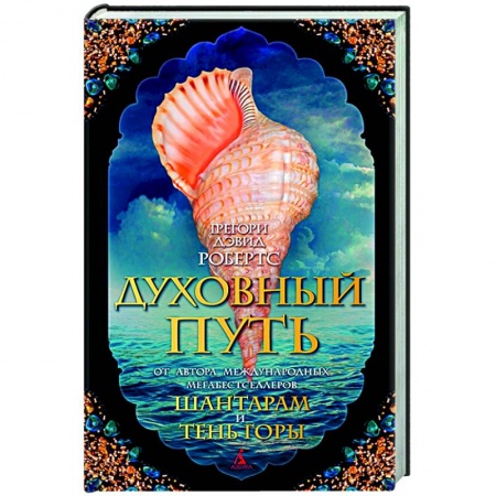 Зарубежная современная проза, книга Духовный путь купить по скидке