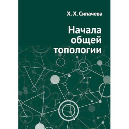 Математика, книга Начала общей топологии купить по скидке