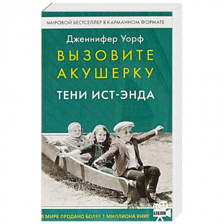 Зарубежная современная проза, книга Вызовите акушерку. Тени Ист-Энда купить по скидке