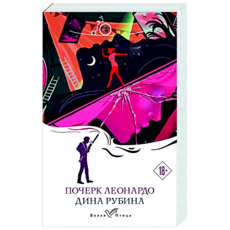 Русская современная проза, книга Почерк Леонардо купить по скидке