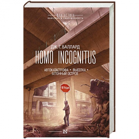 Классическая зарубежная фантастика, книга Homo Incognitus купить по скидке