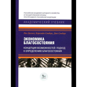 Экономика благосостояния. Концепция возможностей: подход к определению благосостояния