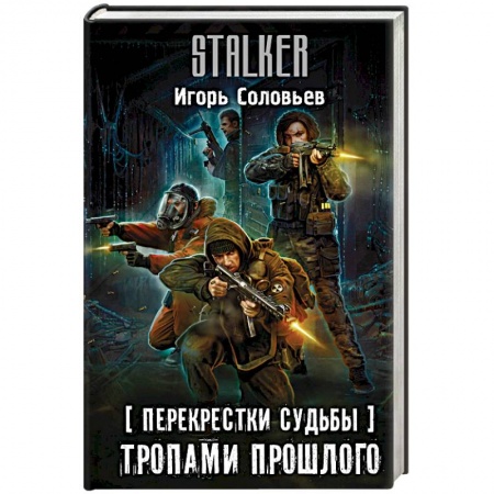 Боевая фантастика, книга Перекрестки судьбы. Тропами прошлого купить по скидке