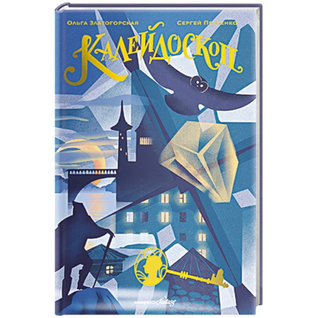 Детская фантастика, фэнтези, книга Калейдоскоп купить по скидке