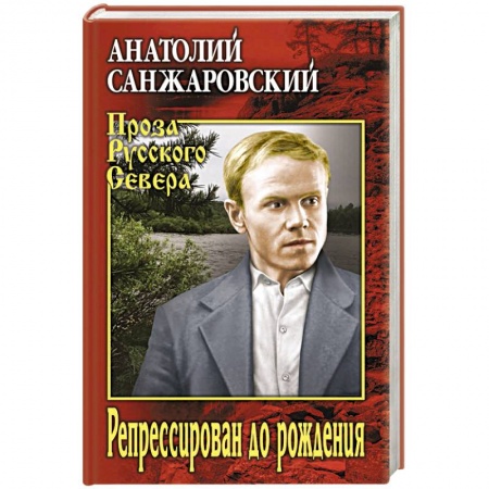 Русская современная проза, книга Репрессирован до рождения купить по скидке