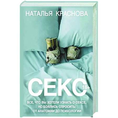 Сексология, книга Секс. Все, что вы хотели узнать о сексе, но боялись спросить: от анатомии до психологии купить по скидке