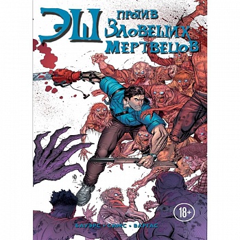 Эш против зловещих мертвецов