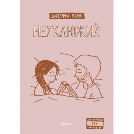 Комиксы. Манга, книга Неуклюжий купить по скидке