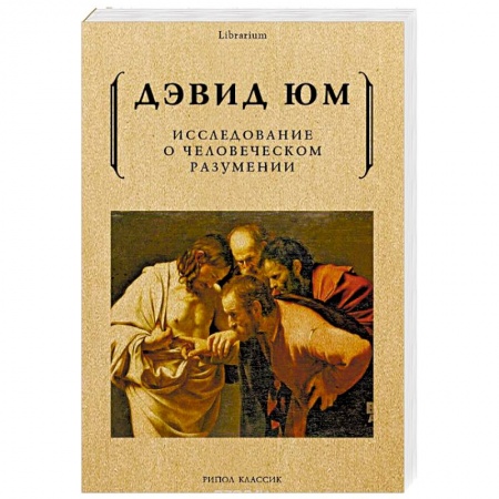 Избранные философские труды и речи, книга Исследование о человеческом разумении купить по скидке