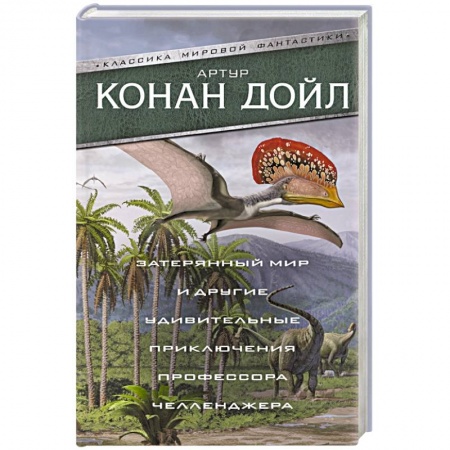 Классическая зарубежная фантастика, книга Затерянный мир и другие удивительные приключения профессора Челленджера купить по скидке