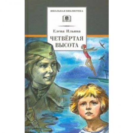 Исторические повести и рассказы, книга Четвёртая высота купить по скидке