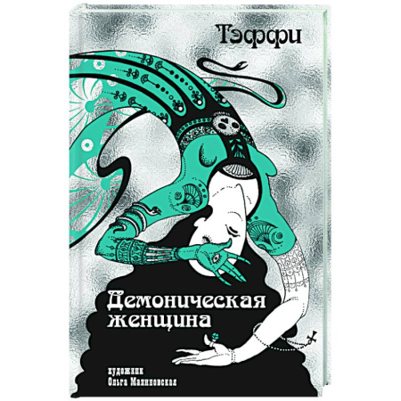 Русская современная проза, книга Демоническая женщина купить по скидке