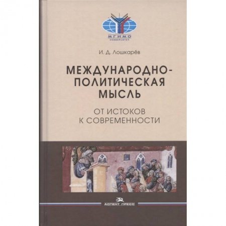 Политика, книга Международно-политическая мысль: От истоков к современности: Учебное пособие для вузов купить по скидке