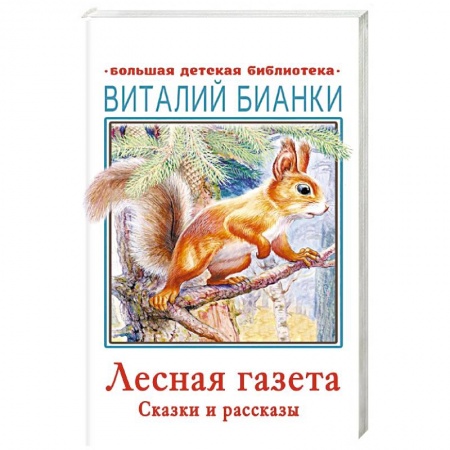 Повести и рассказы о животных, книга Лесная газета. Сказки и рассказы купить по скидке