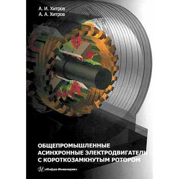 Общепромышленные асинхронные электродвигатели с короткозамкнутым ротором
