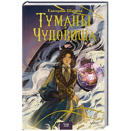 Русское фэнтези, книга Туманы и чудовища купить по скидке