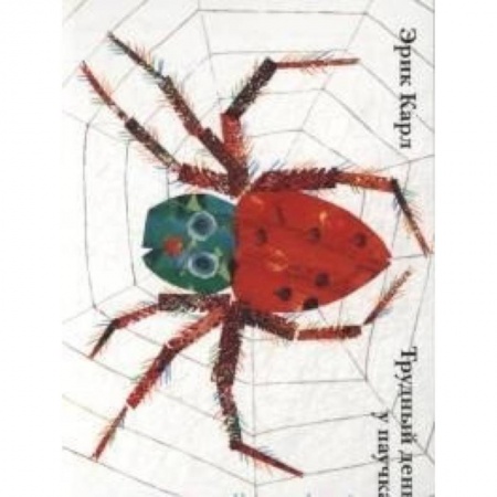 Сказки и истории для малышей, книга Трудный день у паучка купить по скидке