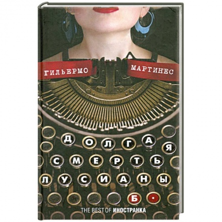 Книги, книга Долгая смерть Лусианы Б. купить по скидке