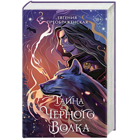 Русское фэнтези, книга Тайна чёрного волка (#2) купить по скидке