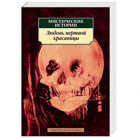 Мистика, ужасы, книга Мистические истории. Любовь мертвой красавицы купить по скидке