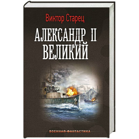 Боевая фантастика, книга Александр II Великий купить по скидке