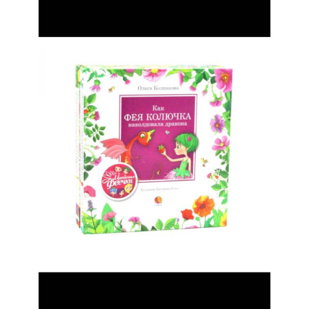 Сказки отечественных писателей, книга Цветочные феечки (комплект из 4-х книг) купить по скидке