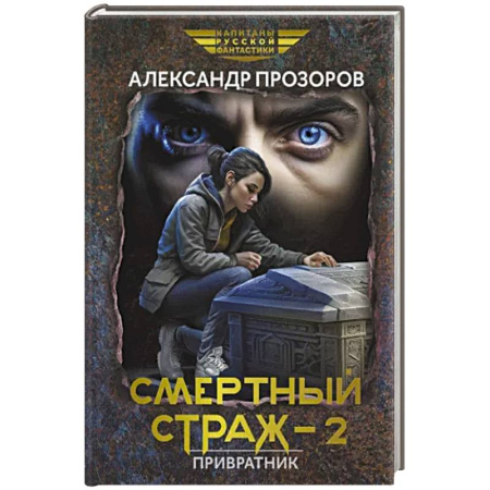 Боевая фантастика, книга Смертный страж - 2. Привратник купить по скидке