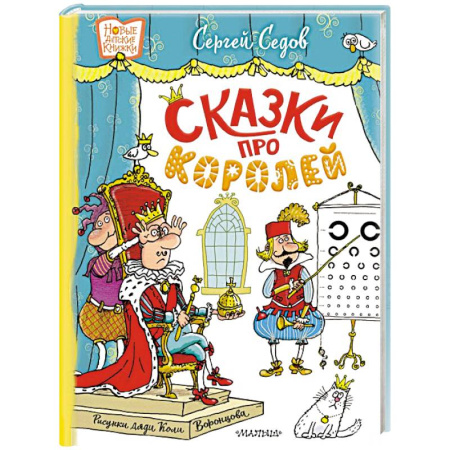 Сказки отечественных писателей, книга Сказки про королей. Рисунки Н. Воронцова купить по скидке