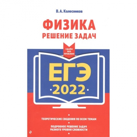 Физика. Астрономия, книга ЕГЭ-2022. Физика. Решение задач купить по скидке