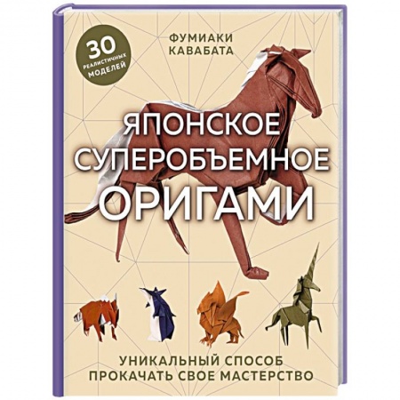 Конструирование из бумаги, книга Японское суперобъемное оригами. Уникальный способ прокачать свое мастерство купить по скидке