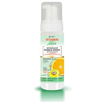 Vitamin Active. Витаминная пенка для умывания с активными кислородными пузырьками.
 175 м