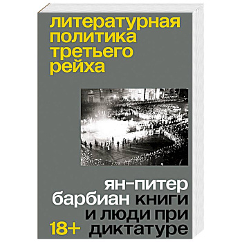 Литературная политика Третьего рейха