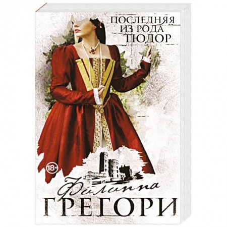 Исторический роман, книга Последняя из рода Тюдор купить по скидке