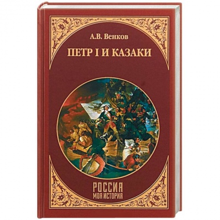 Россия в XVII - начале XVIII вв., книга Петр I и казаки купить по скидке