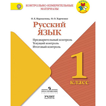 Русский язык. 1 класс. Предварительный контроль. Текущий контроль. Итоговый констроль. ФГОС