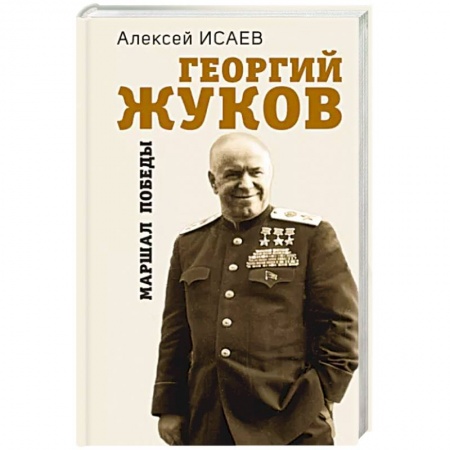 Мемуары, биографии военных деятелей, книга Георгий Жуков. Маршал Победы купить по скидке