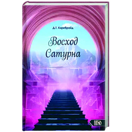 Другие эзотерические учения, книга Восход Сатурна купить по скидке