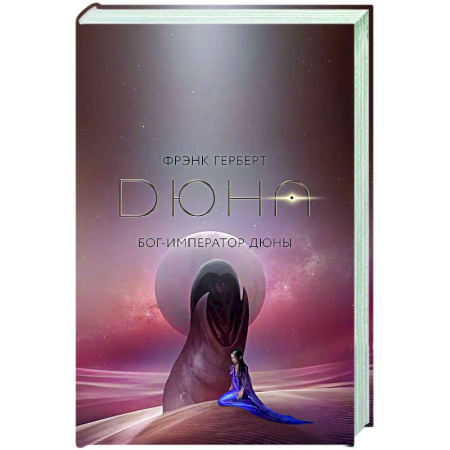 Классическая зарубежная фантастика, книга Бог-Император Дюны купить по скидке